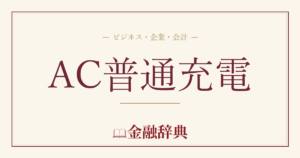 AC普通充電の解説