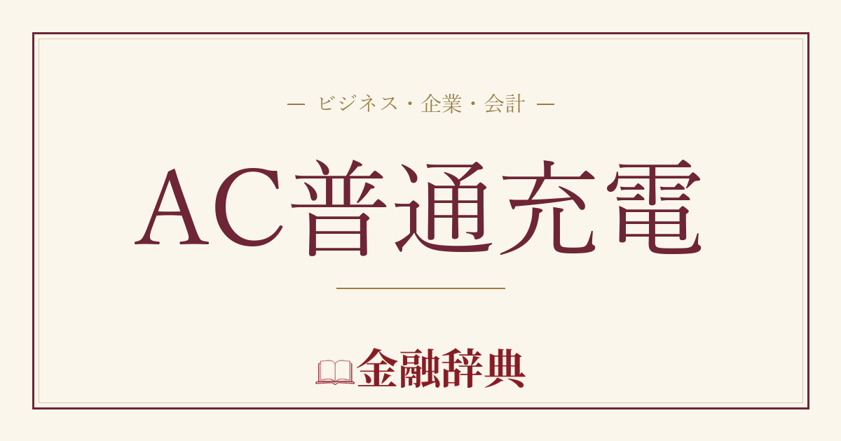 AC普通充電の解説