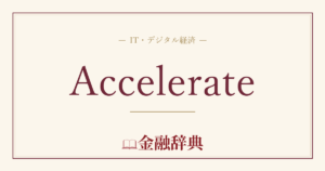 Accelerateの解説