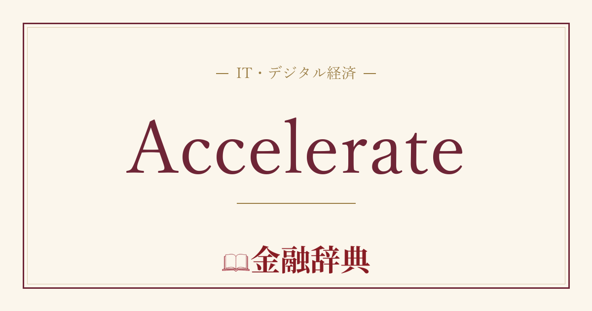 Accelerateの解説