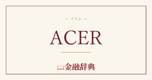 ACERの解説