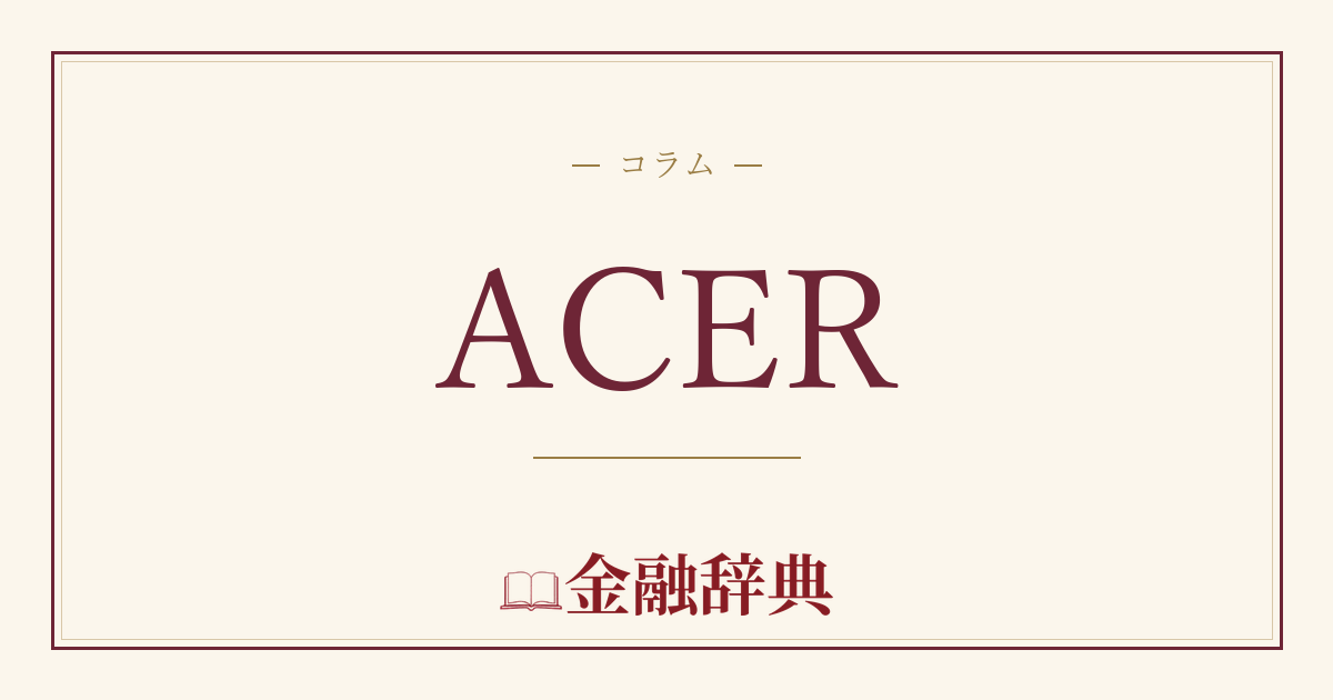 ACERの解説
