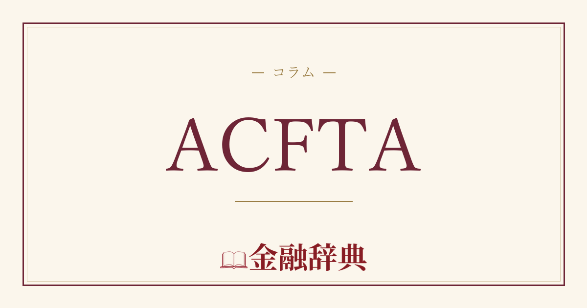 ACFTAの解説