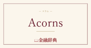 Acornsの解説
