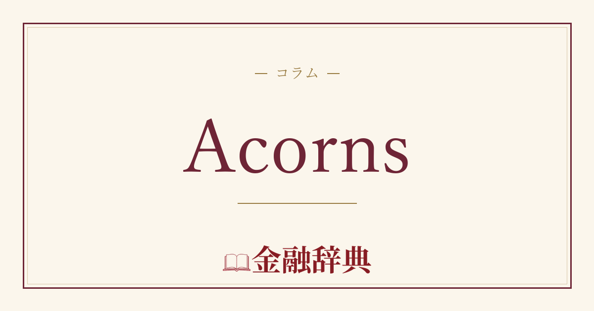 Acornsの解説