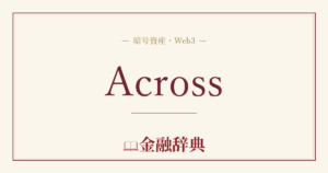 Acrossの解説