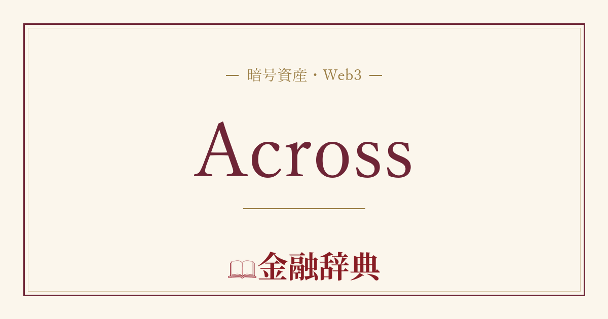 Acrossの解説