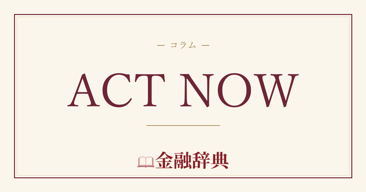 ACT NOWの解説