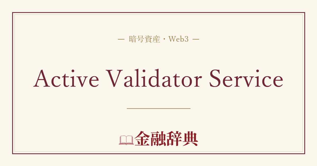Active Validator Serviceの解説