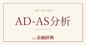 AD-AS分析の解説