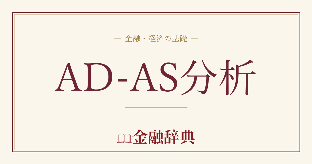 AD-AS分析の解説
