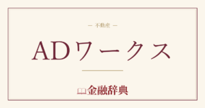 ADワークスの解説