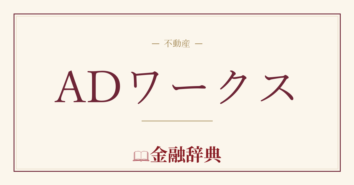 ADワークスの解説