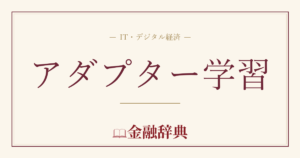 アダプター学習の解説