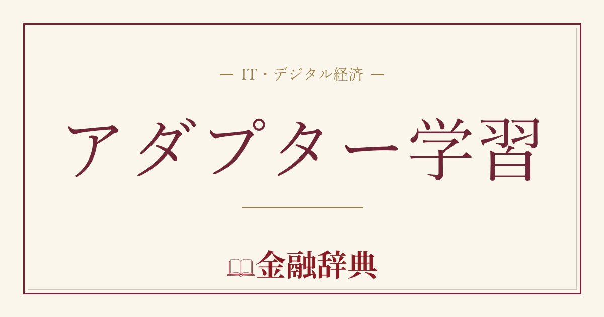 アダプター学習の解説