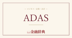 ADASの解説