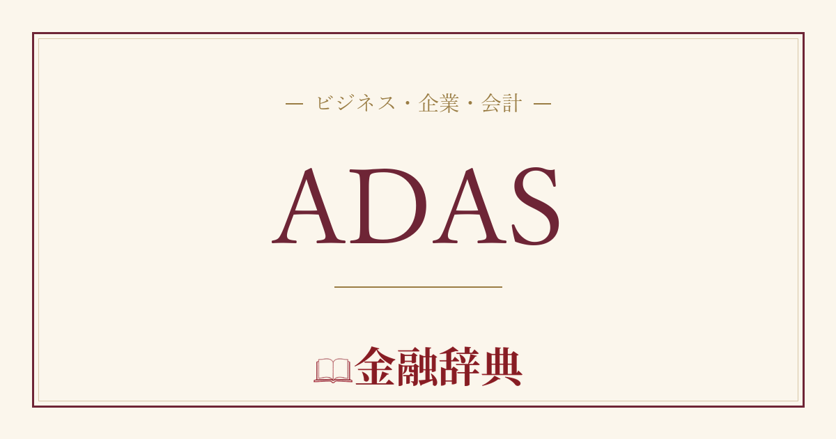ADASの解説