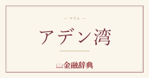 アデン湾の解説