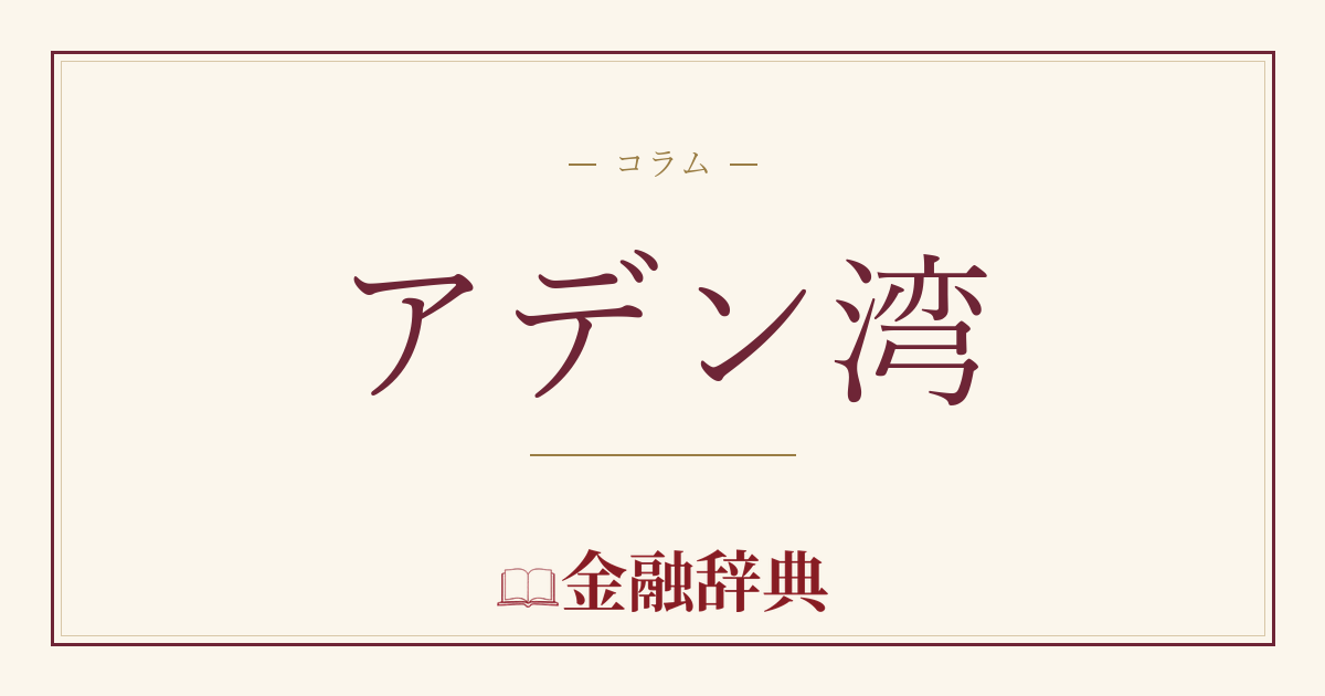 アデン湾の解説