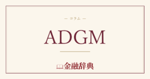 ADGMの解説