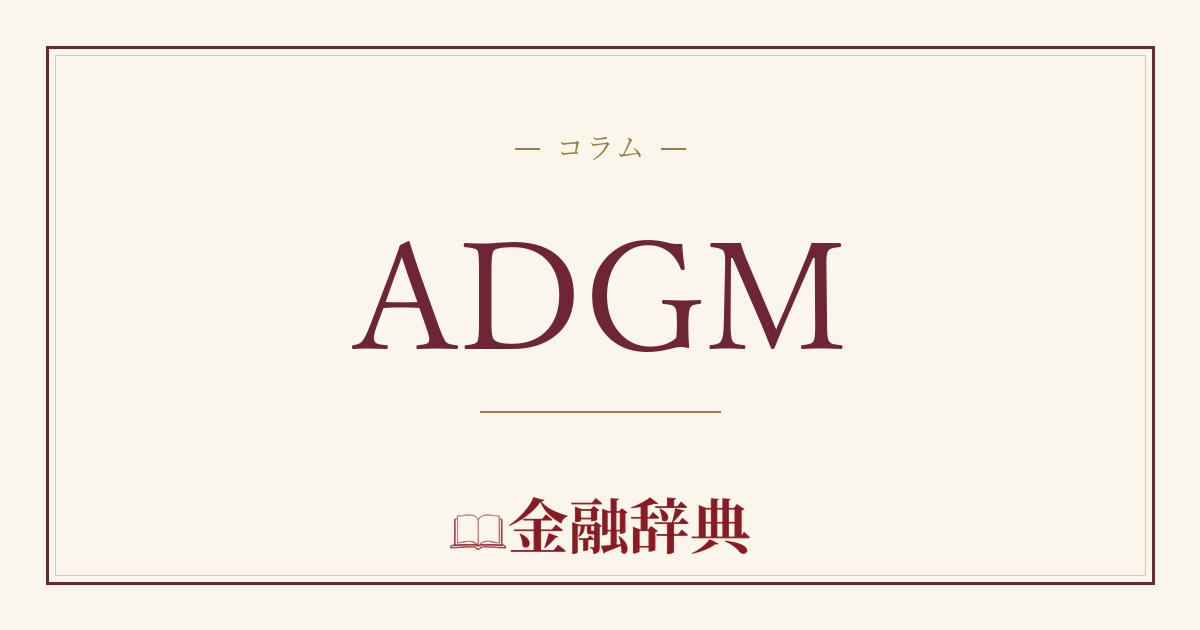 ADGMの解説