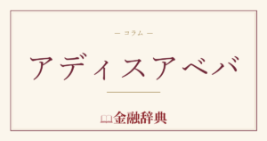 アディスアベバの解説