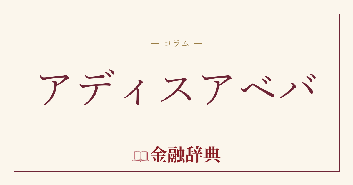 アディスアベバの解説