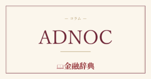 ADNOCの解説