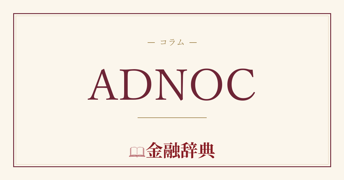 ADNOCの解説
