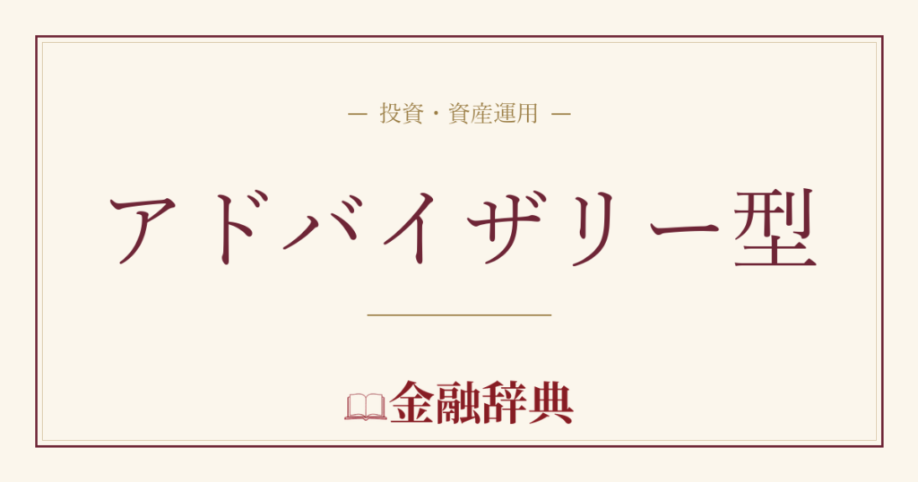 アドバイザリー型の解説