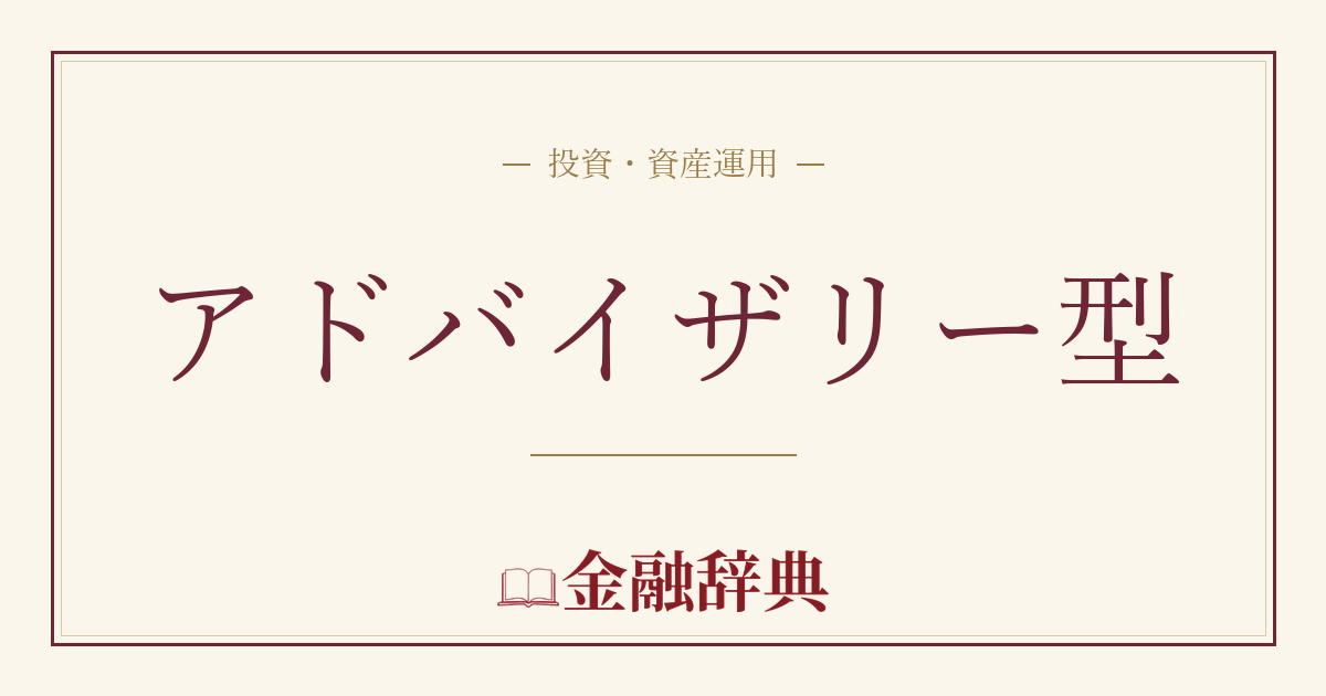 アドバイザリー型の解説