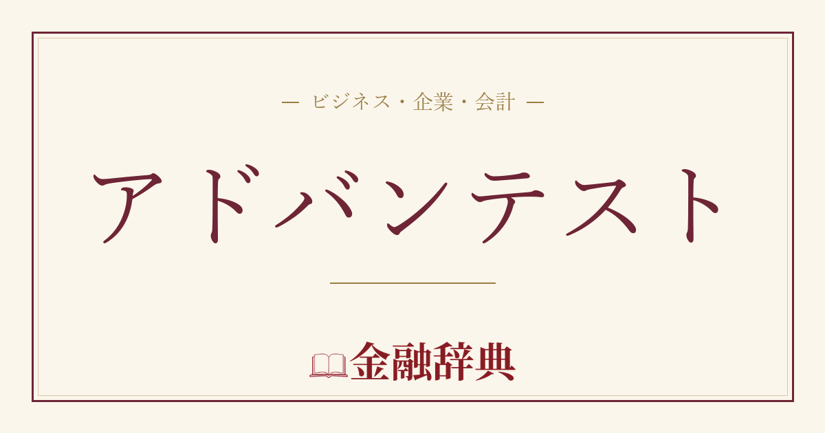 アドバンテストの解説