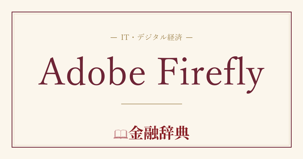 Adobe Fireflyの解説
