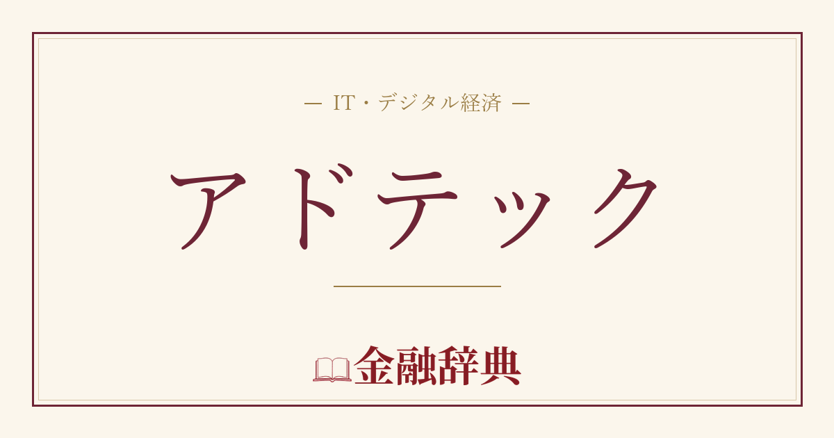 アドテックの解説