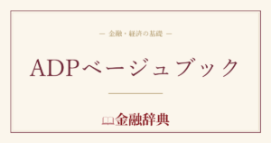 ADPベージュブックの解説
