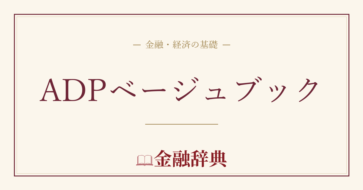 ADPベージュブックの解説