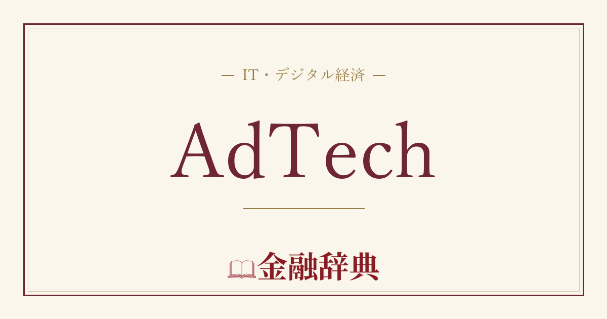 AdTechの解説