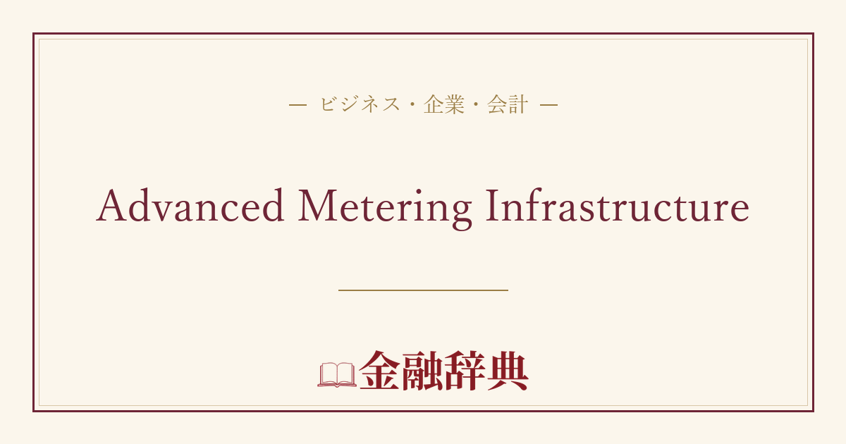 Advanced Metering Infrastructureの解説