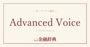 Advanced Voiceの解説