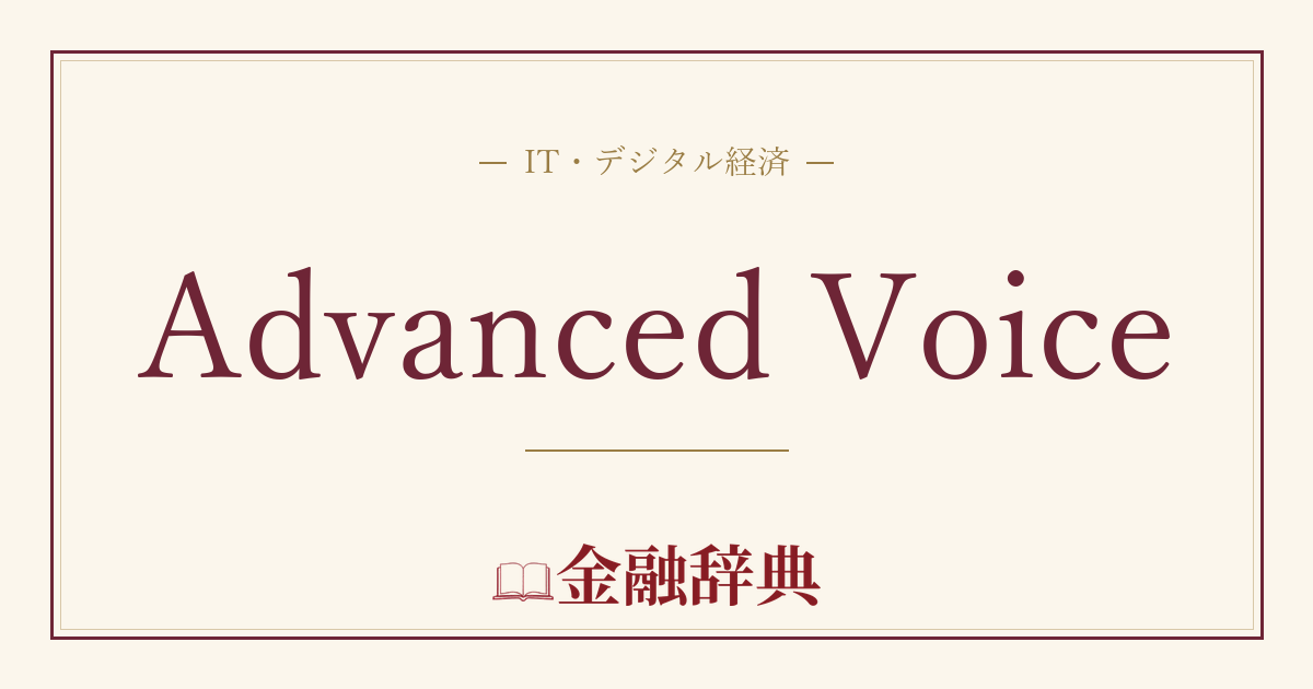 Advanced Voiceの解説
