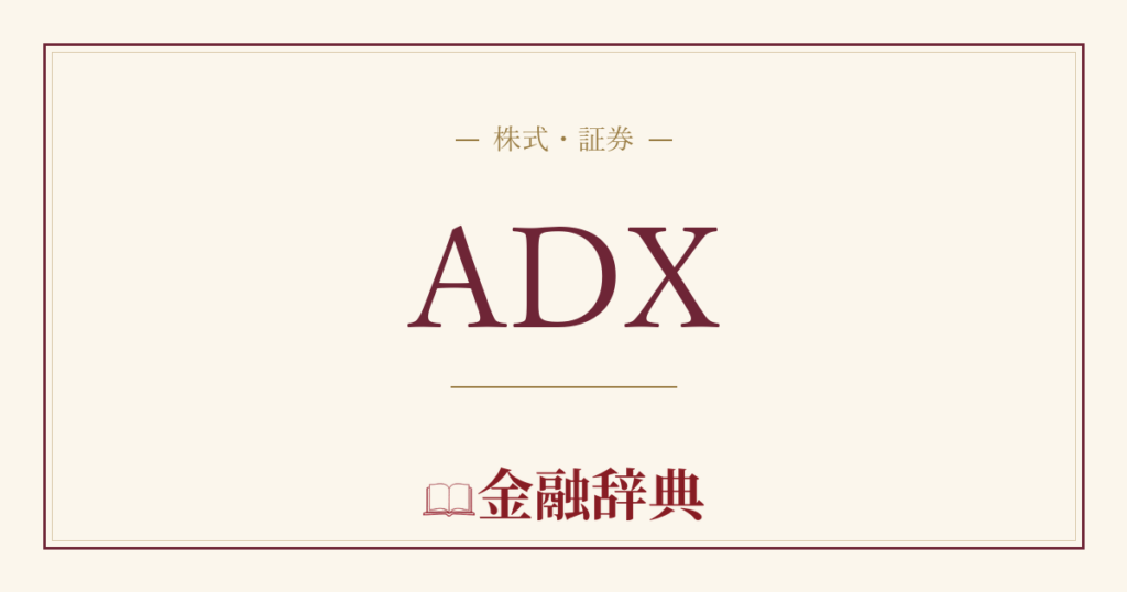 ADXの解説