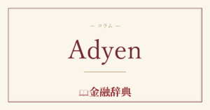 Adyenの解説