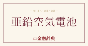 亜鉛空気電池の解説