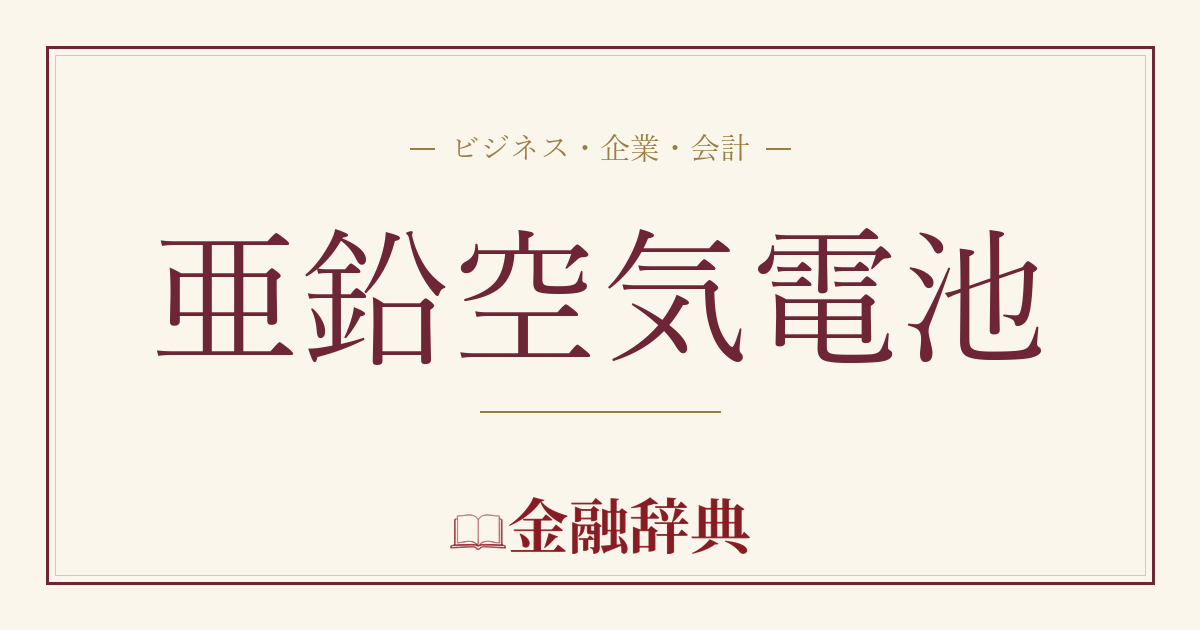 亜鉛空気電池の解説