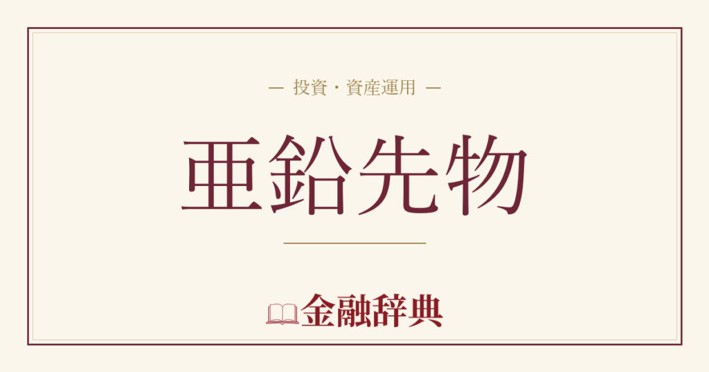 亜鉛先物の解説
