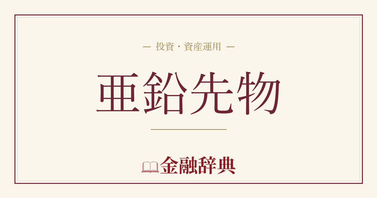 亜鉛先物の解説