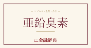 亜鉛臭素の解説