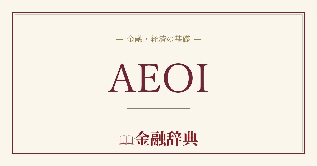 AEOIの解説