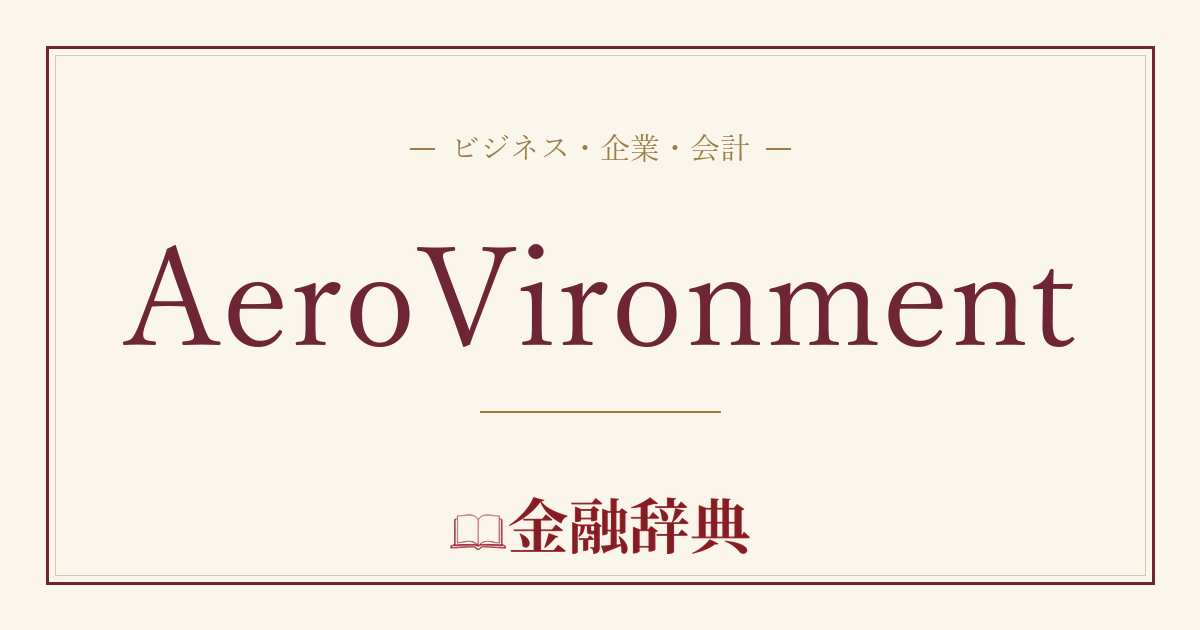 AeroVironmentの解説