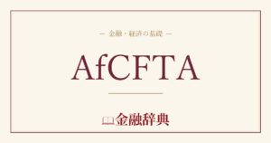 AfCFTAの解説